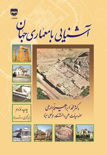 کتاب آشنایی با معماری جهان