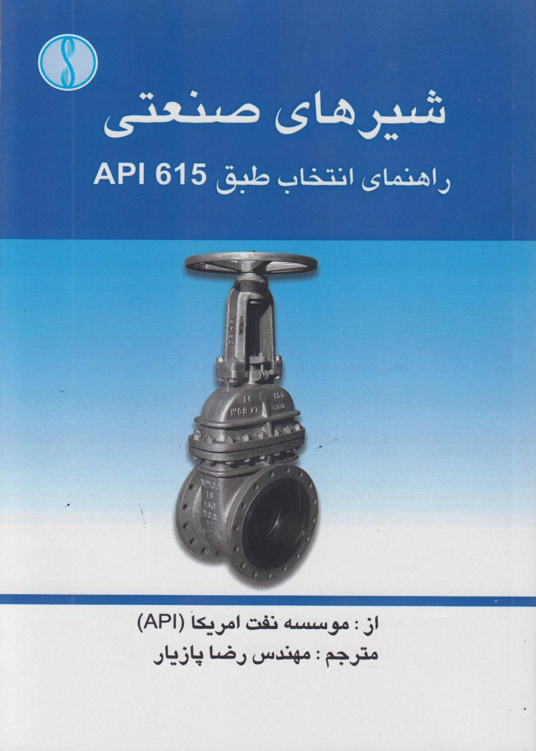 کتاب شیرهای صنعتی راهنمای انتخاب طبق API616