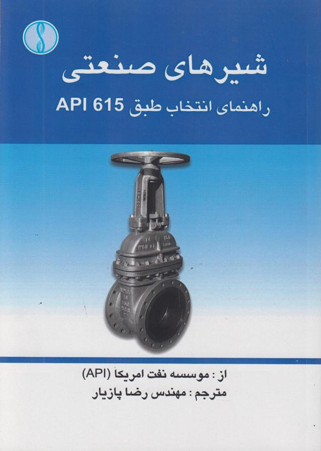 کتاب شیرهای صنعتی راهنمای انتخاب طبق API616
