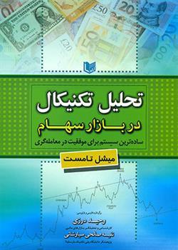 کتاب تحلیل تکنیکال در بازار سهام