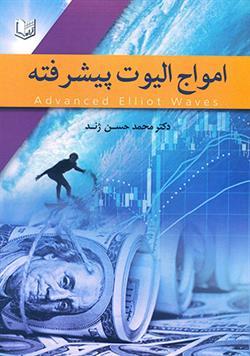 کتاب امواج الیوت پیشرفته