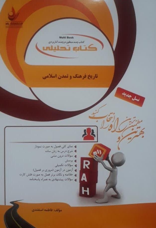 کتاب تحلیلی تاریخ فرهنگ و تمدن اسلامی