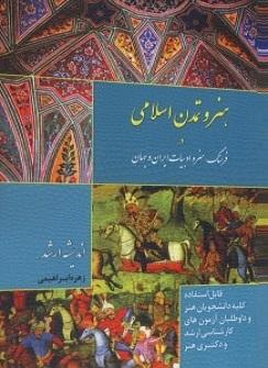 کتاب هنر و تمدن اسلامی در فرهنگ هنر و ادبیات ایران و جهان