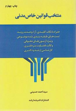 کتاب منتخب قوانین خاص مدنی
