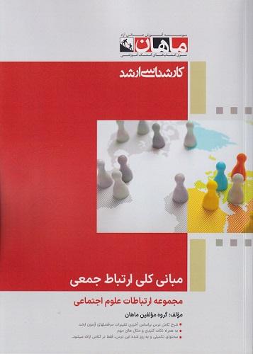 کتاب مبانی کلی ارتباط جمعی مجموعه علوم ارتباطات ارشد