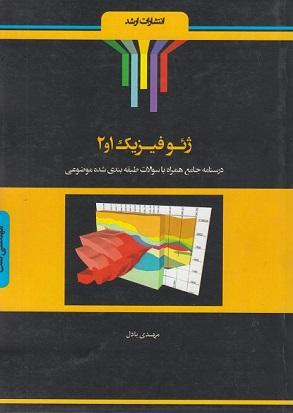 کتاب ژئوفیزیک ۱ و ۲