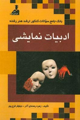 کتاب بانک جامع سوالات ارشد هنر رشته ادبیات نمایشی