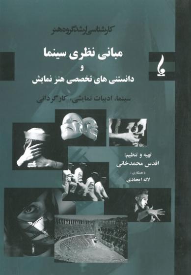 کتاب مبانی نظری سینما و دانستنی های تخصصی هنر نمایش