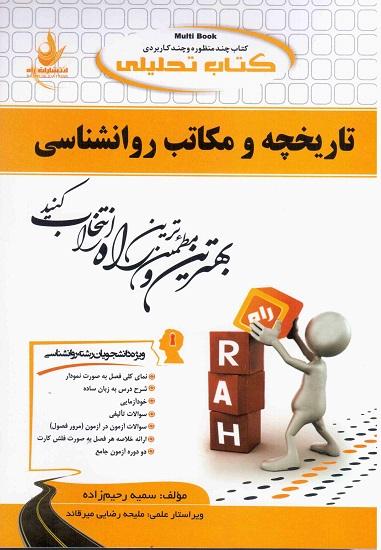 کتاب تحلیلی تاریخچه و مکاتب روانشناسی