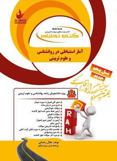 کتاب تحلیلی آمار استنباطی در روانشناسی و علوم تربیتی
