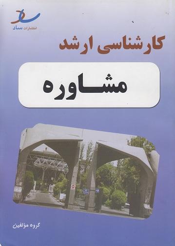 کتاب کارشناسی ارشد مشاوره