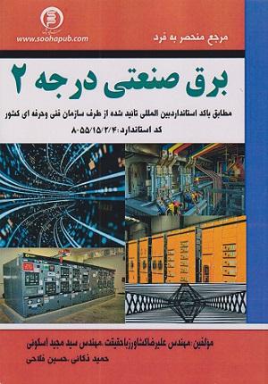 کتاب مرجع منحصر به فرد برق صنعتی درجه 2