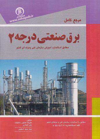 کتاب مرجع کامل برق صنعتی درجه 2