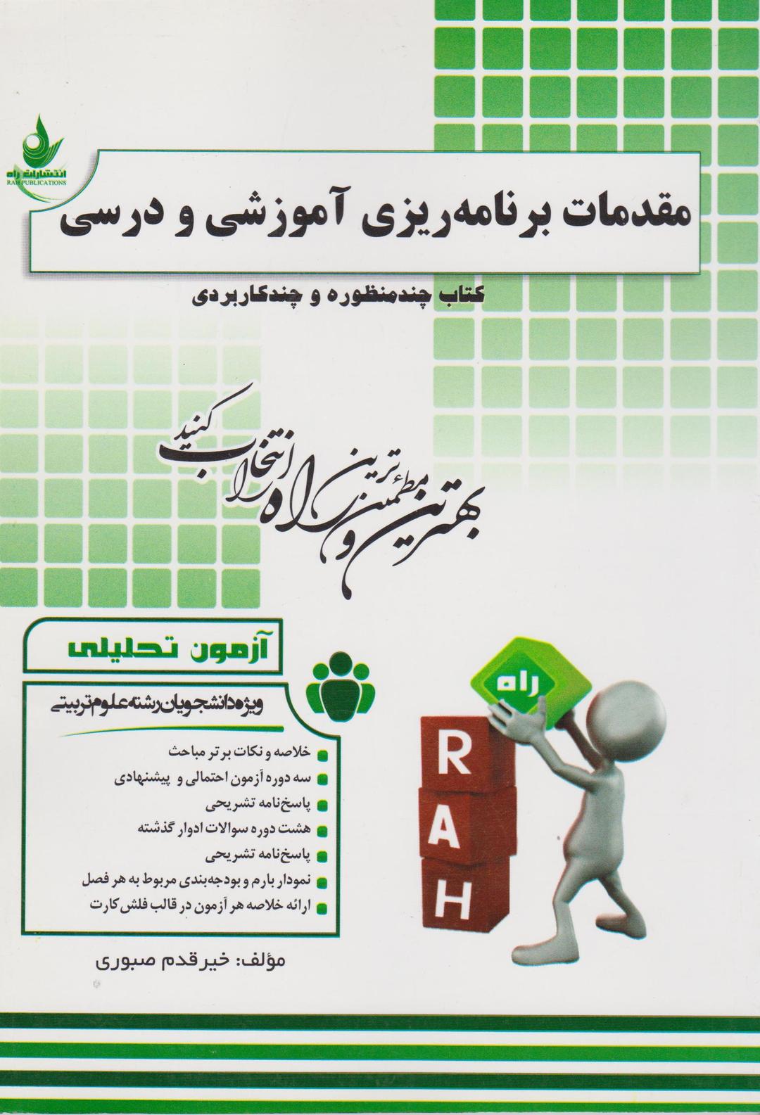 کتاب آزمون تحلیلی مقدمات برنامه ریزی آموزشی و درسی
