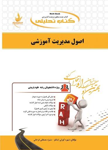 کتاب تحلیلی اصول مدیریت آموزشی