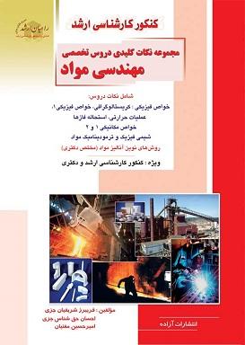 کتاب مجموعه نکات کلیدی دروس تخصصی مهندسی مواد