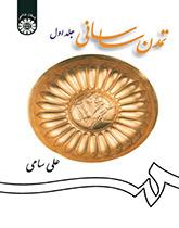 کتاب تمدن ساسانی جلد اول کد1256
