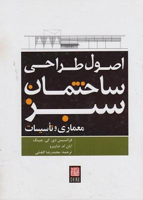 کتاب اصول طراحی ساختمان سبز معماری و تاسیسات