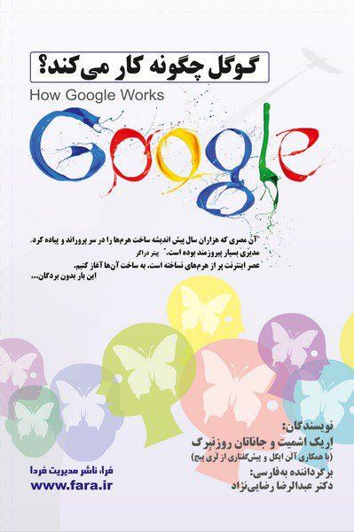 کتاب گوگل چگونه کار می کند