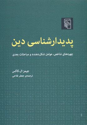 کتاب پدیدار شناسی دین