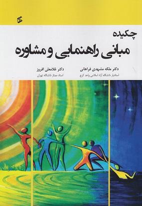 کتاب چکیده مبانی راهنمایی و مشاوره