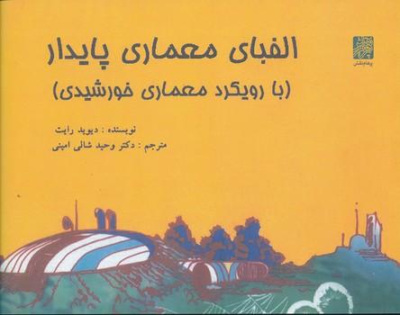 کتاب الفبای معماری پایدار