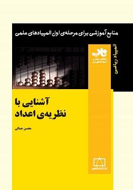 کتاب آشنایی با نظریه اعداد المپیاد ریاضی