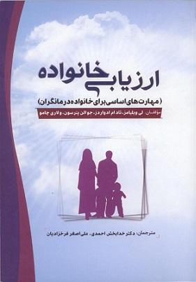 کتاب ارزیابی خانواده