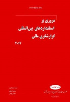 کتاب مروری بر استانداردهای بین المللی گزارشگری مالی 2017