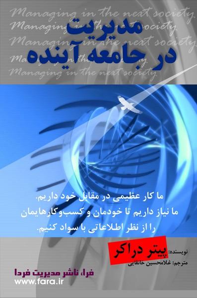 کتاب مدیریت در جامعه آینده