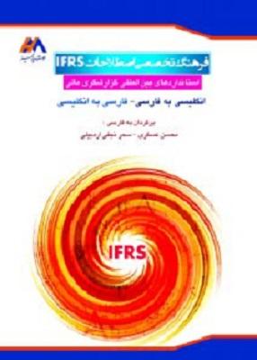 کتاب فرهنگ تخصصی اصطلاحات IFRS