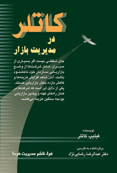 کتاب کاتلر در مدیریت بازار