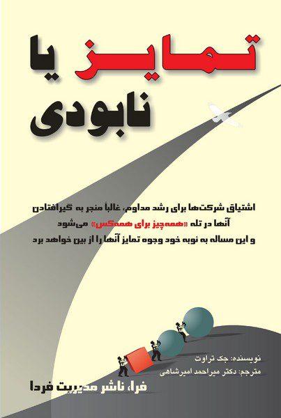 کتاب تمایز یا نابودی