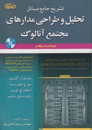 کتاب تشریح جامع مسائل تحلیل و طراحی مدارهای مجتمع آنالوگ