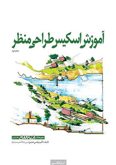 کتاب آموزش اسکیس طراحی منظر جلد ششم