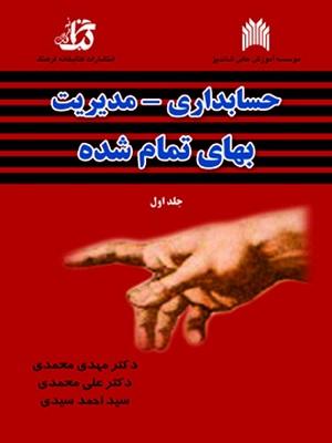 کتاب حسابداری مدیریت بهای تمام شده جلد اول