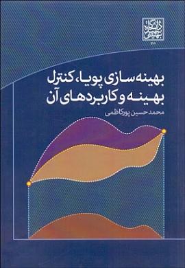 کتاب بهینه سازی پویا کنترل بهینه و کاربردهای آن