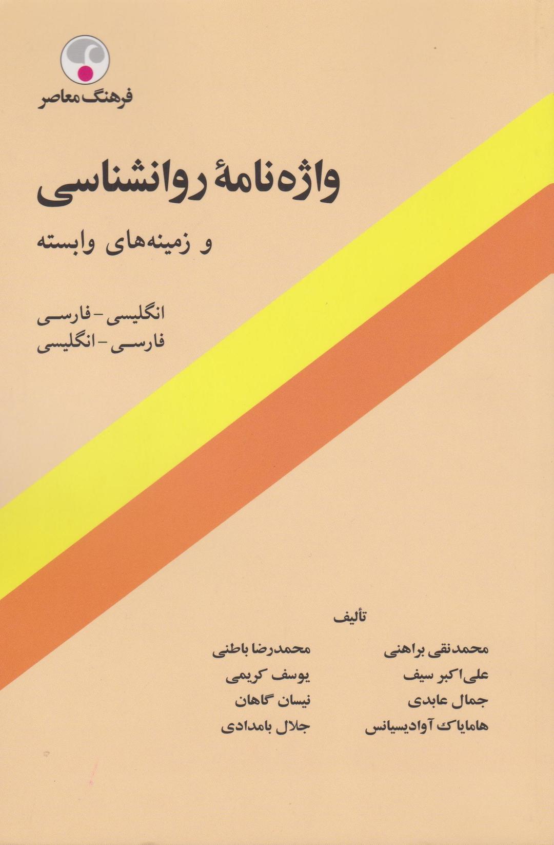 کتاب واژه نامه روانشناسی و زمینه های وابسته