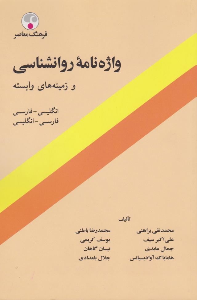 کتاب واژه نامه روانشناسی و زمینه های وابسته