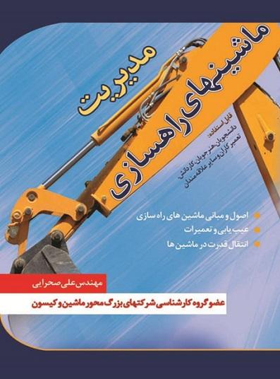 کتاب مدیریت ماشین های راه سازی