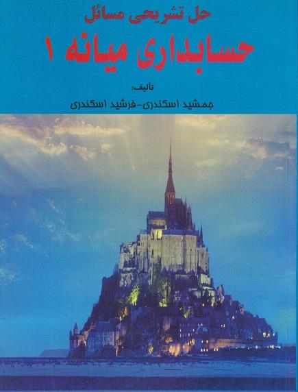 کتاب حل تشریحی مسائل حسابداری میانه 1