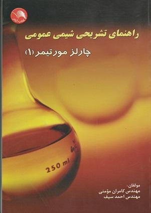 کتاب راهنمای تشریحی شیمی عمومی جلد اول