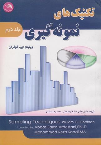 کتاب تکنیک های نمونه گیری جلد دوم