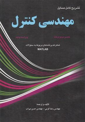 کتاب تشریح مسایل مهندسی کنترل ویراست پنجم