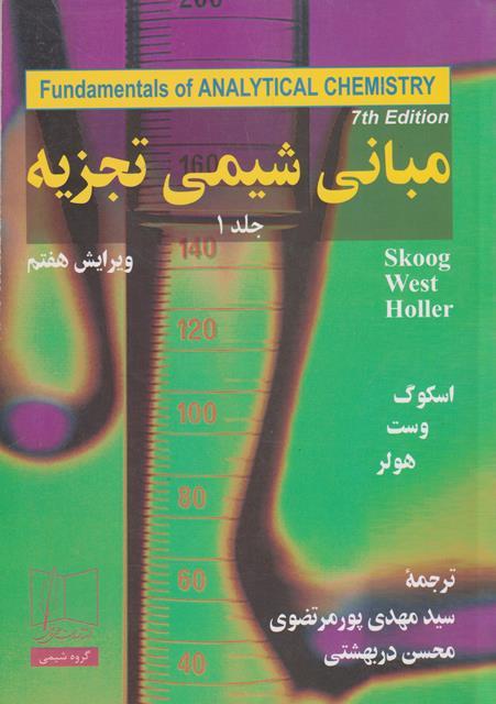 کتاب مبانی شیمی تجزیه جلد اول ویرایش هفتم