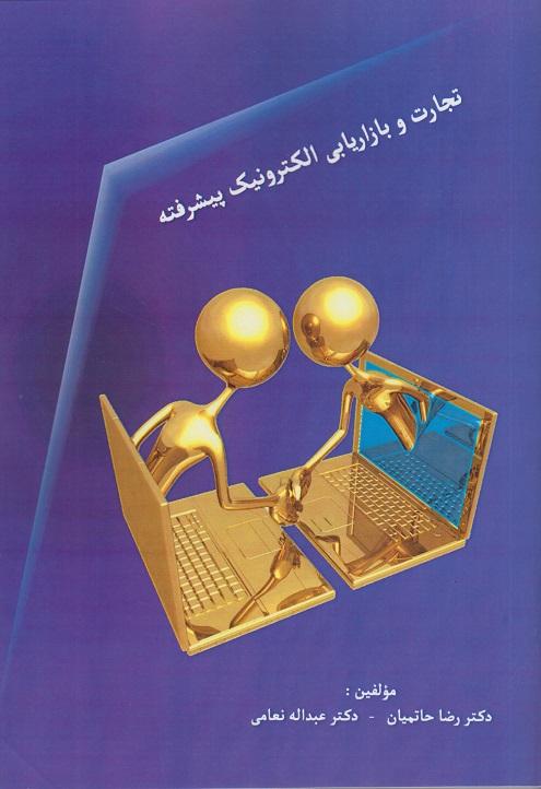 کتاب تجارت و بازاریابی الکترونیک پیشرفته