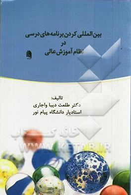 کتاب بین المللی کردن برنامه های درسی در نظام آموزش عالی