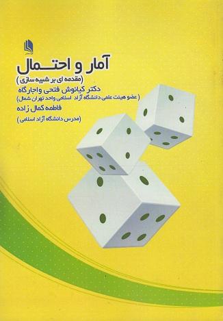 کتاب آمار و احتمال مقدمه ای بر شبیه سازی