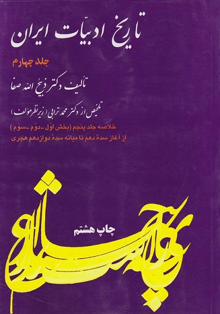 کتاب تاریخ ادبیات ایران جلد چهارم