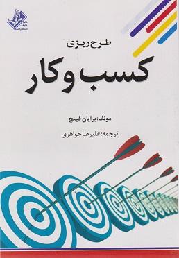 کتاب طرح ریزی کسب و کار